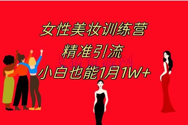 《女性美妆训练营1.0》 操作教育 日引流300+ 小白也能月入1W+(附200G教程) - 资源课程下载 - 吸粉引流, 爆粉引流, 网赚项目, 美妆教程, 美甲教程-飞猪资源网