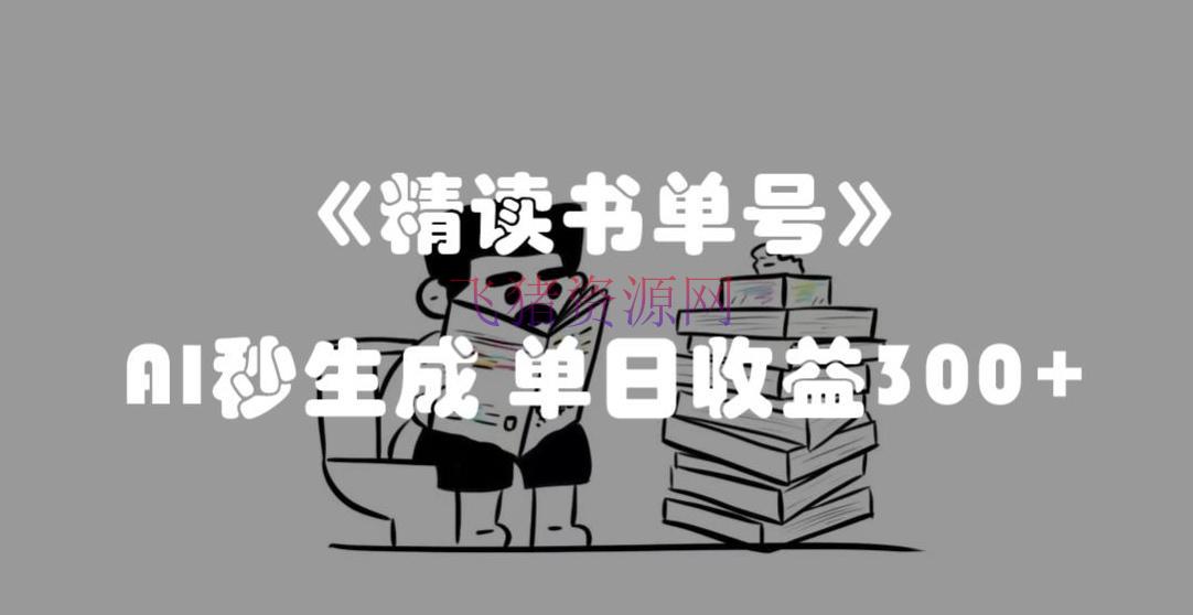 【AI变现】AI助力，揭秘流量暗码：轻松精读书单号，单日收益300+！ - 网赚项目 - AI变现, AI实战, 书单号-飞猪资源网