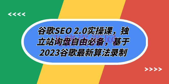 2023谷歌SEO 2.0实操全攻略：独立站询盘自在必备，谷歌最新算法解析（94节） - 资源课程下载 - SEO优化, 爆粉引流, 谷歌SEO-飞猪资源网