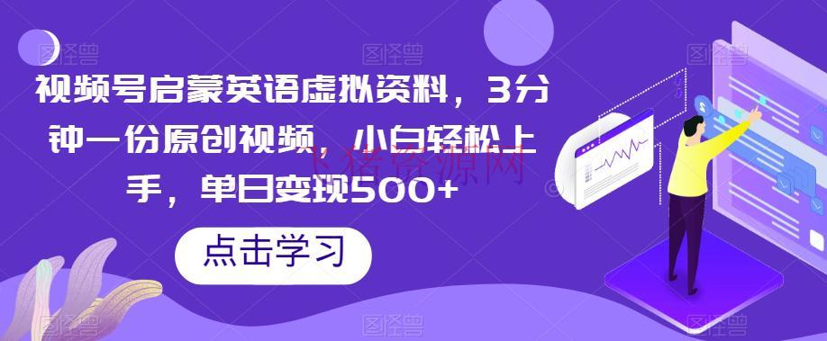 【网赚项目】视频号启蒙英语虚拟材料，3分钟一份原创视频，小白轻松上手，单日变现500+【揭秘】 - 网赚项目 - 网赚项目, 虚拟项目, 视频号-飞猪资源网