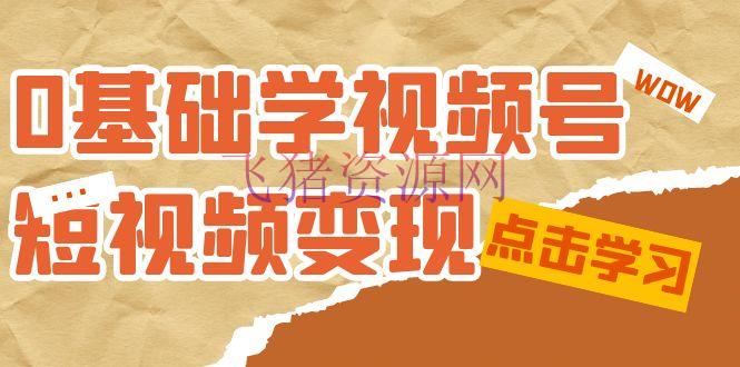 【短视频运营】《0根底新鲜人的短视频变现课程》：合适新人学习的短视频变现课（10节课） - 资源课程下载 - 抖音快手, 短视频变现, 短视频运营, 视频号-飞猪资源网