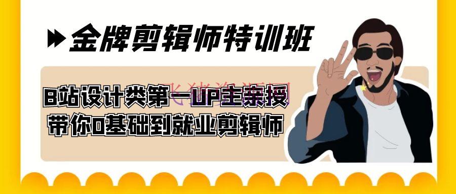 【编排教程】B站规划类榜首UP主亲授，60天金牌编排师特训班，从零根底到工作编排师！ - 资源课程下载 - 剪辑师特训班, 剪辑教程, 网创项目-飞猪资源网