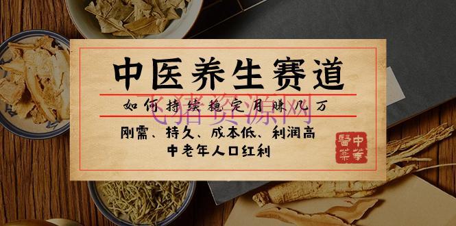 【网赚项目】某大众号付费文章：中医摄生赛道，怎么继续安稳月赚几万 - 网赚项目 - 中医养生, 网赚项目-飞猪资源网