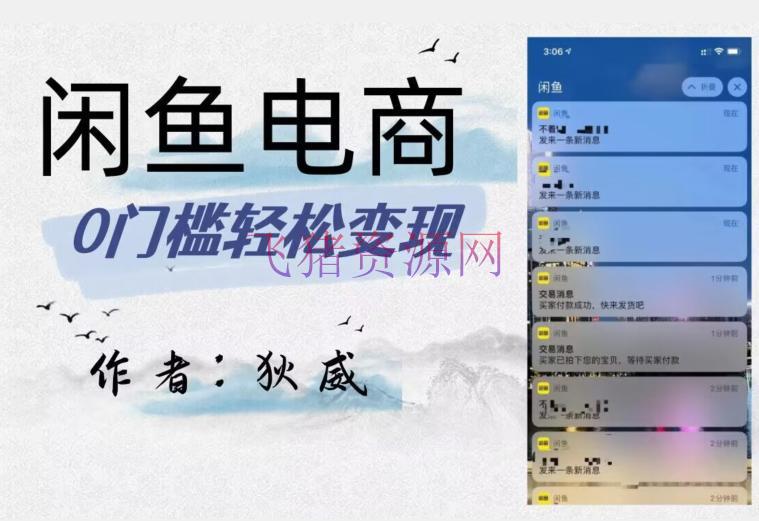 【电商运营】闲鱼电商终极版，保姆级教程（附选品表）–外面他人收费1980 - 网赚项目 - 电商运营, 闲鱼, 闲鱼电商-飞猪资源网
