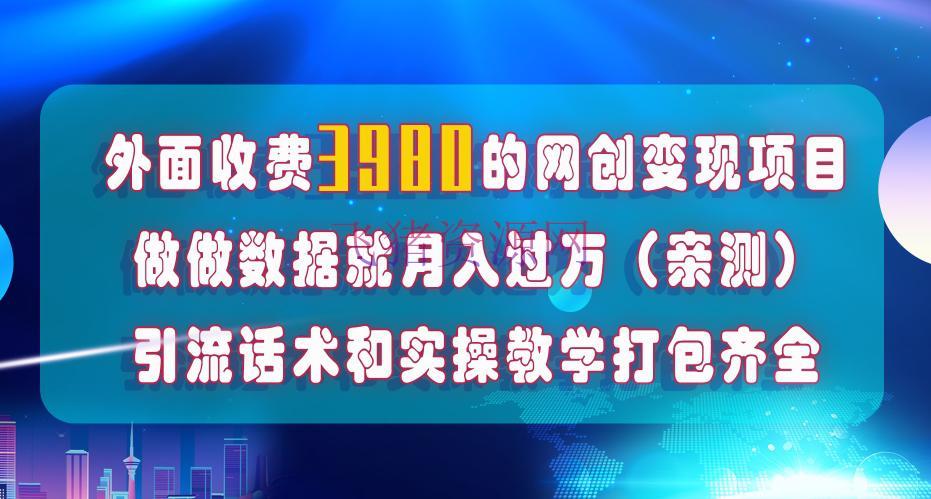 【网赚项目】全媒体数据流量优化，月入1W+，外面收费4000+的项目 - 网赚项目 - 引流变现, 短视频, 网赚项目-飞猪资源网