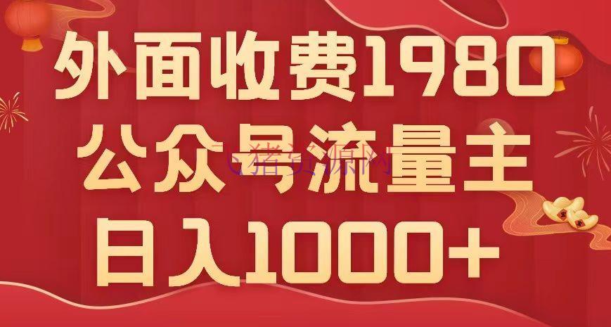 【网赚项目】大众号流量主项目揭秘：小白也能轻松日入1000+，写出10W+爆款文章【实用教程】 - 网赚项目 - 公众号, 网赚项目-飞猪资源网