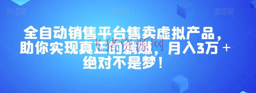 【网赚项目】全自动出售渠道售卖虚拟产品，躺赚月入3万＋肯定不是梦！【揭秘】 - 网赚项目 - 网赚项目, 虚拟产品, 项目揭秘-飞猪资源网