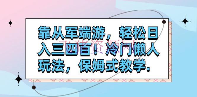 【网赚项目】靠参军端游，轻松日入三四百！冷门懒人玩法，保姆式教育 - 网赚项目 - 从军端游, 游戏项目, 网赚项目-飞猪资源网