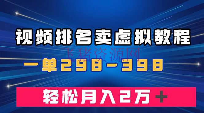 【网赚项目】视频排名卖虚拟产品U盘项目，一单299-398，轻松月入2万＋ - 网赚项目 - 网赚项目-飞猪资源网