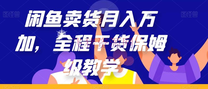 【网赚项目】闲鱼卖货月入万加，全程干货保姆级教育【揭秘】 - 网赚项目 - 网赚项目, 闲鱼, 闲鱼卖货-飞猪资源网