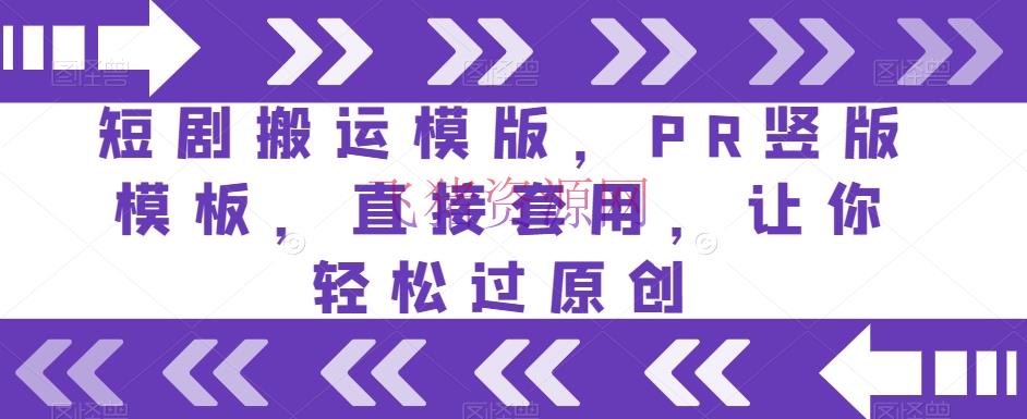 【网赚项目】短剧转移模版，PR竖版模板，直接套用，让你轻松过原创 - 网赚项目 - 搬运模版, 短剧模版, 短剧解说, 网赚项目-飞猪资源网