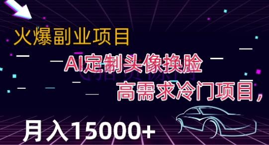 【AI变现】最新使用AI换脸，定制头像高需求冷门项目，月入2000+【揭秘】 - 网赚项目 - AI变现, AI换脸-飞猪资源网