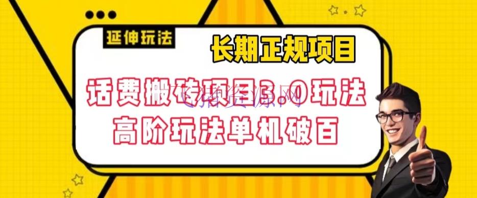 【网赚项目】长时间安稳项目，话费搬砖项目3.0高阶玩法，轻轻松松单机100 【揭秘】 - 网赚项目 - 网赚项目, 话费搬砖项目, 项目揭秘-飞猪资源网
