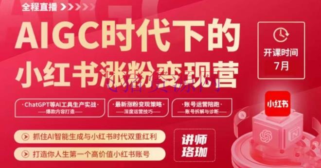 【AI变现】AIGC年代下的小红书涨粉变现训练营，捉住AI智能生成与小红书年代两层盈利，打造你人生第一个高价值小红书账号 - 网赚项目 - AI变现, 小红书-飞猪资源网