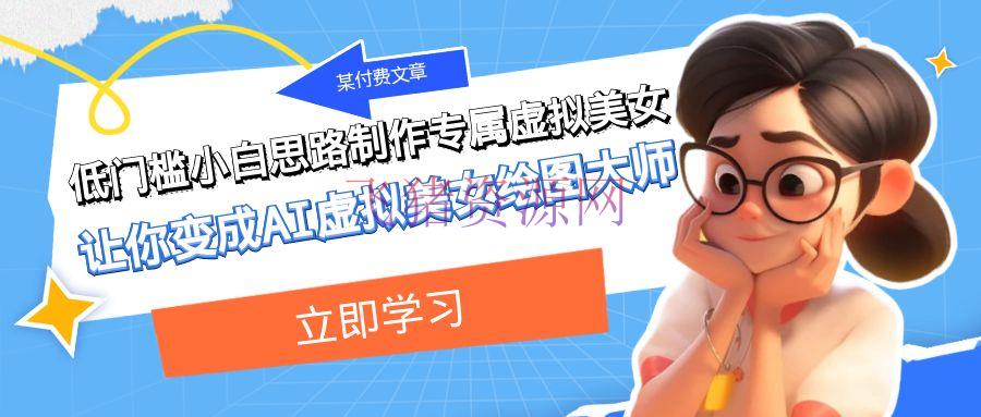 【网赚项目】某付费文章：低门槛小白思路制造专属虚拟美人 让你变成AI虚拟美人绘图大师 - 网赚项目 - AI实战, AI绘图, AI绘画, 网赚项目-飞猪资源网