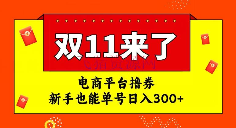【网赚项目】电商渠道撸券，双十一盈利期，新手也能单号日入300+【揭秘】 - 网赚项目 - 撸券, 网赚项目, 项目揭秘-飞猪资源网