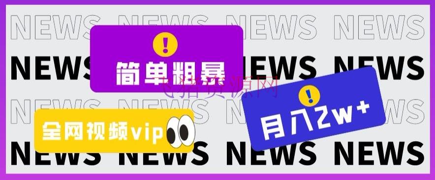 【网赚项目】零本钱高回报！揭秘全网视频VIP掘金项目，月入2万+ - 网赚项目 - 优酷vip, 爱奇艺vip, 破解视频vip, 网赚项目, 腾讯vip, 视频VIP-飞猪资源网