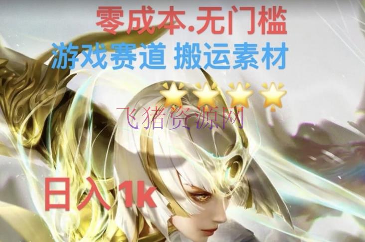 【网赚项目】游戏资料转移调配伤感案牍，多办法暴力变现月入3W！五分钟一条著作，小白零门槛操作！ - 网赚项目 - 游戏素材, 网赚项目-飞猪资源网