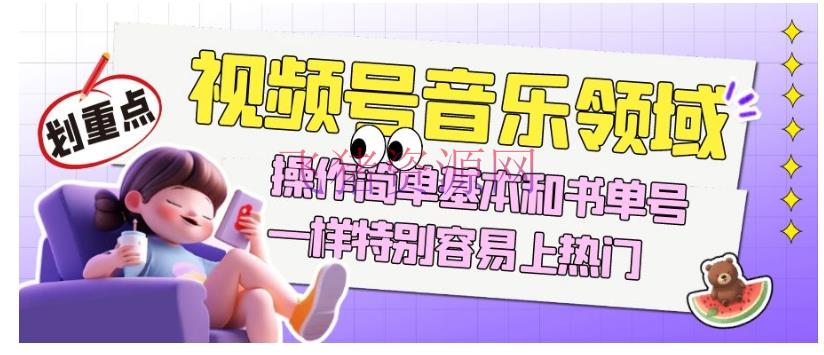 【网赚项目】视频号音乐范畴项目，操作简略根本和书单号相同，简略操作上抢手，轻松获取流量与收益 - 网赚项目 - 网赚项目, 视频号, 音乐号-飞猪资源网