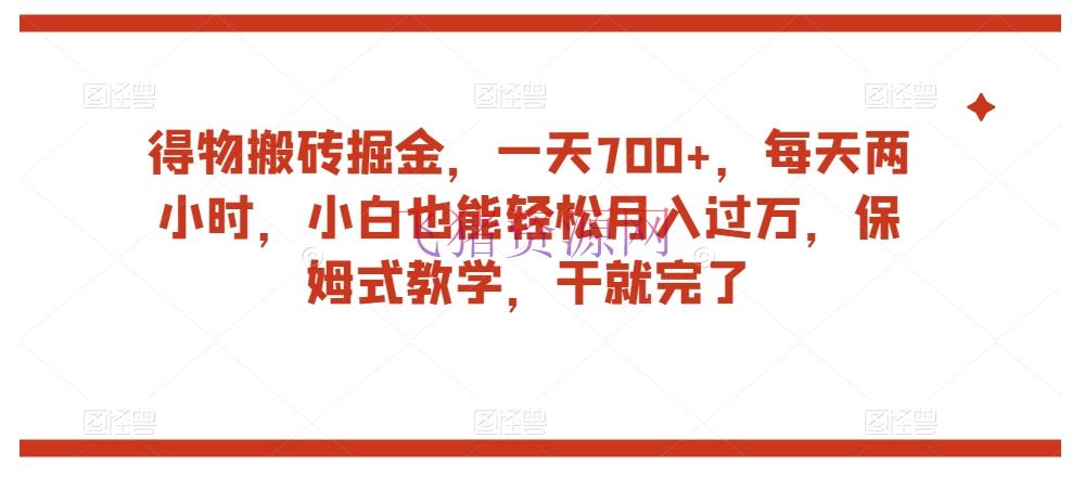 【网赚项目】得物渠道搬砖掘金，一天700+，小白也能轻松月入过万，保姆式教育揭秘 - 网赚项目 - 得物, 搬砖项目, 网赚项目-飞猪资源网