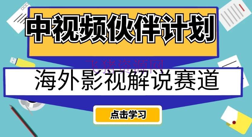 【网赚项目】中视频同伴方案海外影视说明赛道，AI一键主动翻译配音轻松日入200+【揭秘】 - 网赚项目 - Ai工具, 中视频变现, 影视解说, 网赚项目-飞猪资源网