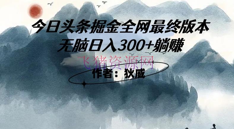 【网赚项目】外面收费1980头条掘金最终版3.0玩法，无脑日入300+躺赚 - 网赚项目 - Ai工具, 今日头条, 网赚项目-飞猪资源网