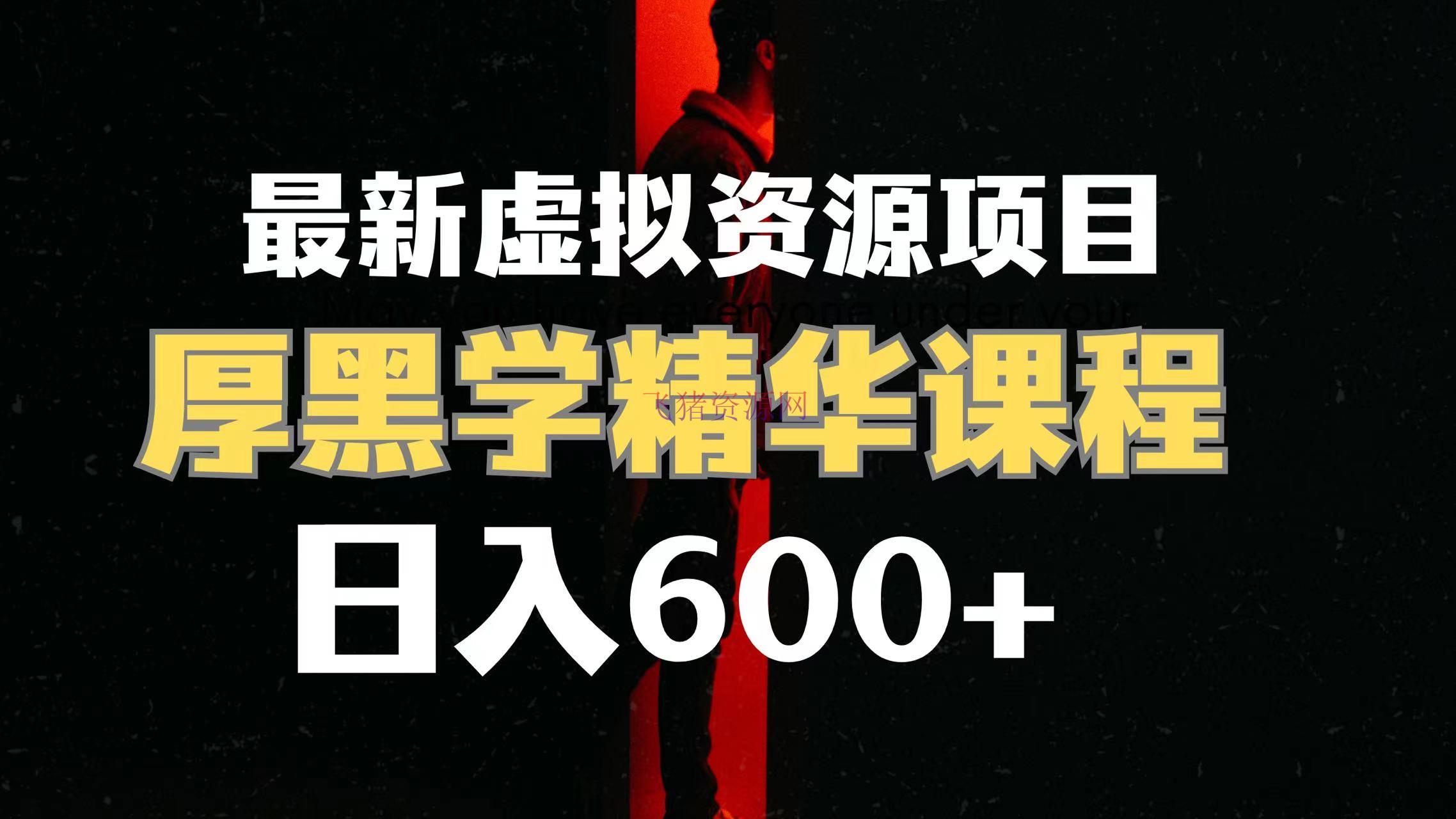 【网赚项目】日入600+的虚拟资源项目 厚黑学精华解读课程【附课程材料+视频资料】 - 网赚项目 - 厚黑学, 网赚项目, 虚拟资源-飞猪资源网