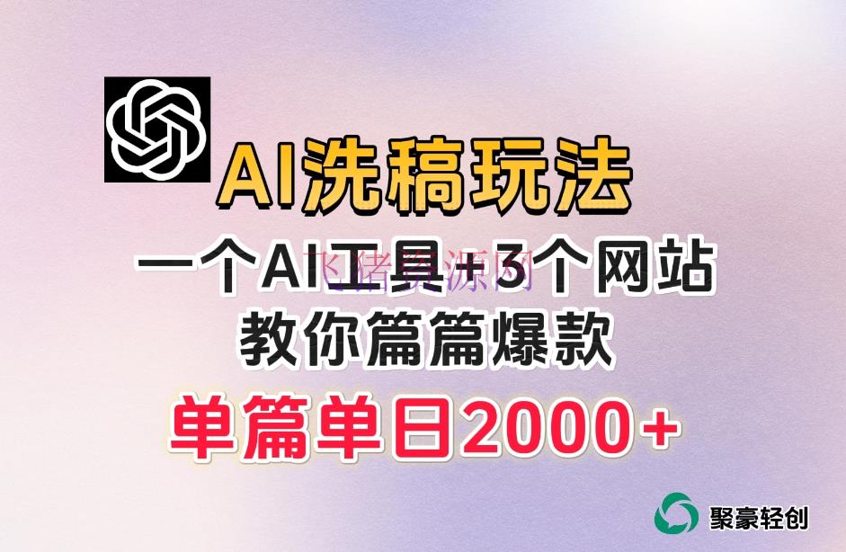 【AI变现】微头条AI洗稿流项目，篇篇爆款，日安稳300+【揭秘】 - 网赚项目 - AI变现, 微头条, 网赚项目-飞猪资源网