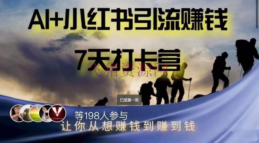 【AI变现】AI+小红书引流挣钱打卡营，轻松完成挣钱希望 - 网赚项目 - AI变现, 小红书, 小红书引流-飞猪资源网