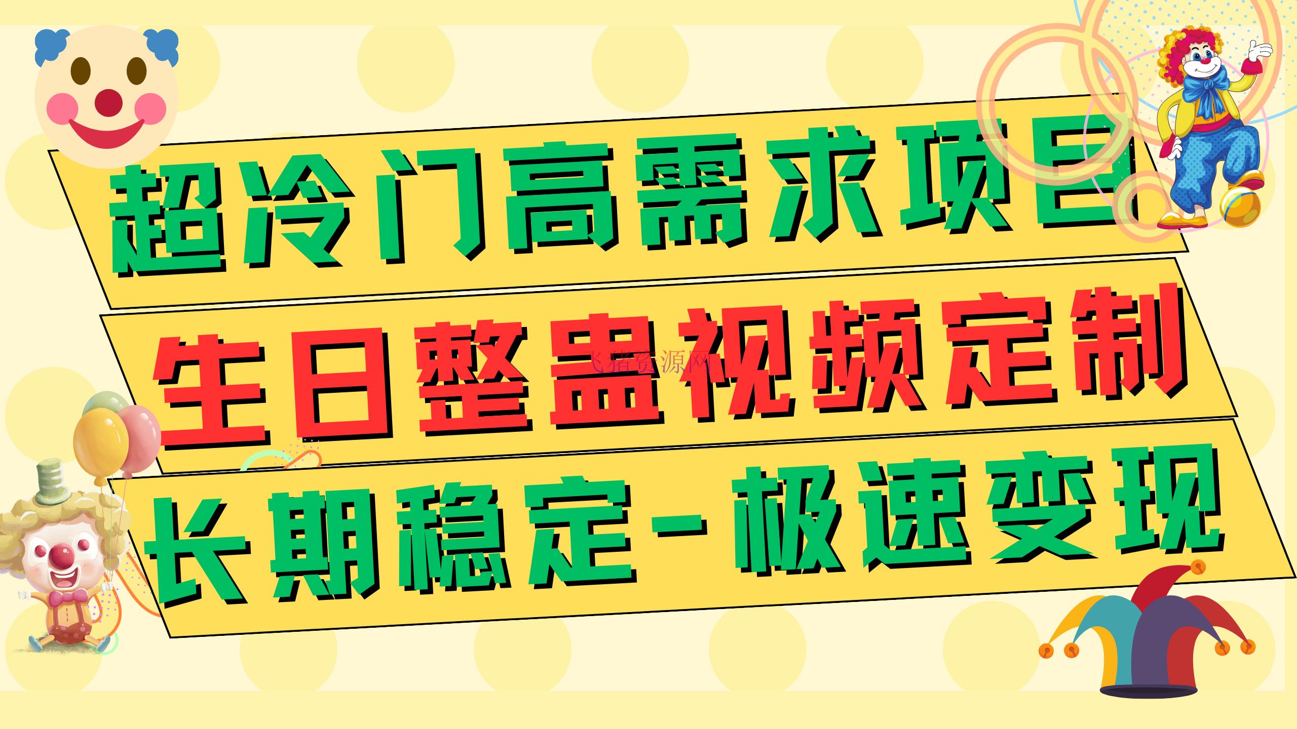 【网赚项目】超冷门高需求 生日整蛊视频定制 极速变现500+ 长时间安稳项目 - 网赚项目 - 生日整蛊, 网赚项目-飞猪资源网
