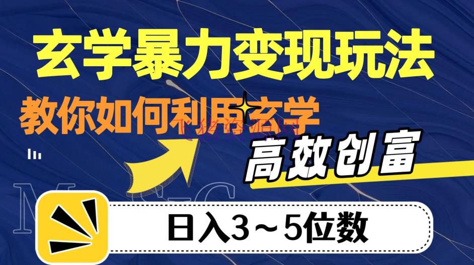 【网赚项目】形而上学变现，高效创富秘籍，教你日入3-5位数！ - 网赚项目 - 玄学变现, 网赚项目-飞猪资源网
