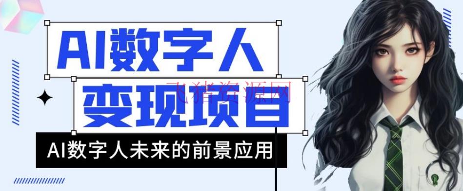 【AI变现】AI数字人短视频变现项目，43条著作涨粉11W+销量21万+【揭秘】 - 网赚项目 - AI变现, 数字人, 短视频带货-飞猪资源网