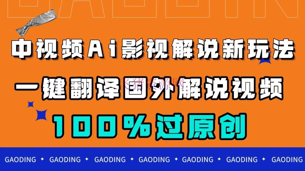 【AI变现】中视频AI影视说明新玩法，一键翻译国外视频转移，百分百过原创 - 网赚项目 - AI人工智能, AI变现, 中视频, 影视解说, 视频搬运-飞猪资源网