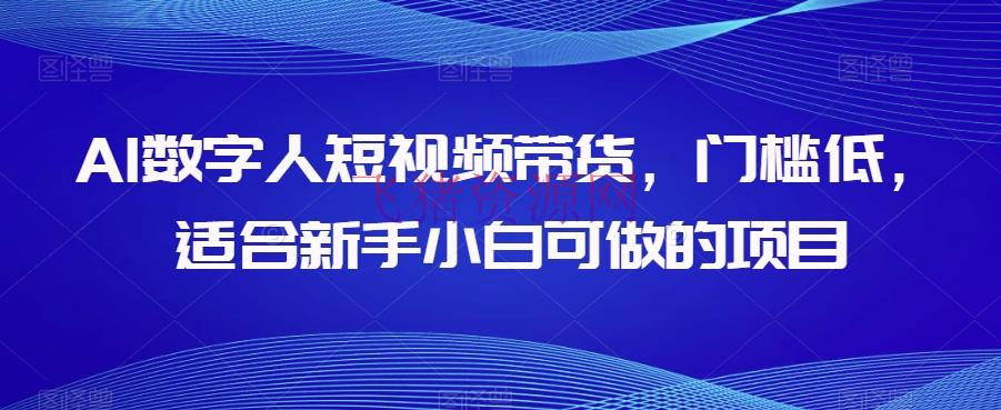【AI变现】AI数字人短视频带货，门槛低，合适新手小白可做的项目 - 网赚项目 - AI变现, AI直播, 短视频带货-飞猪资源网