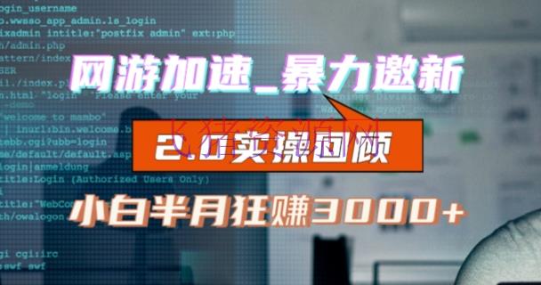 【网赚项目】网游加快邀新，狂吃提成，合适小白，首月破千（V2.0版教程）【揭秘】 - 网赚项目 - 网游加速, 网赚项目-飞猪资源网