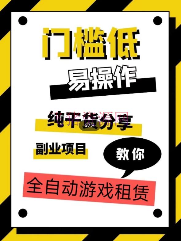 【网赚项目】全自动游戏租借，实操教育，手把手教你月入3万+ - 网赚项目 - 游戏租赁, 网赚项目-飞猪资源网