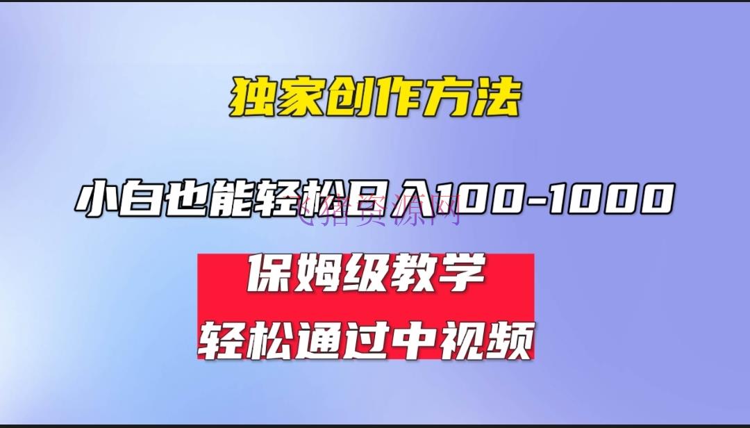 【网赚项目】小白轻松日入100-1000，中视频蓝海方案，保姆式教育，任何人都能做到！ - 网赚项目 - 中视频教程, 中视频运营-飞猪资源网