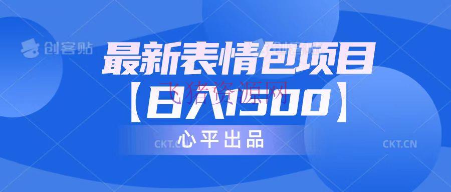 【网赚项目】最新表情包项目：日入1500+（教程+案牍+资料） - 网赚项目 - 网赚项目, 表情包-飞猪资源网