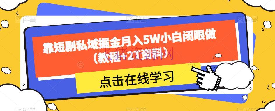 【网赚项目】靠短剧私域掘金月入5W小白闭眼做（教程+2T材料） - 网赚项目 --飞猪资源网