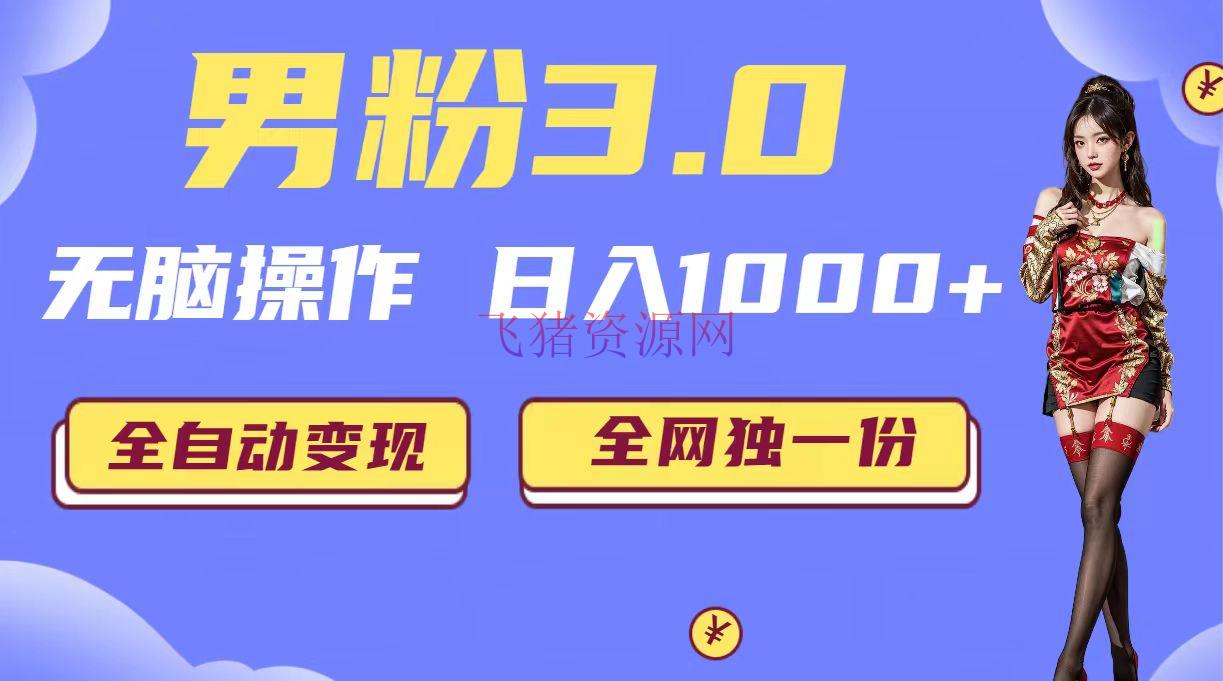 男粉3.0，无脑操作，日入1000+全自动变现（掘金体系+教程+资料+软件） - 网赚项目 - 掘金系统, 易支付系统, 网赚项目-飞猪资源网