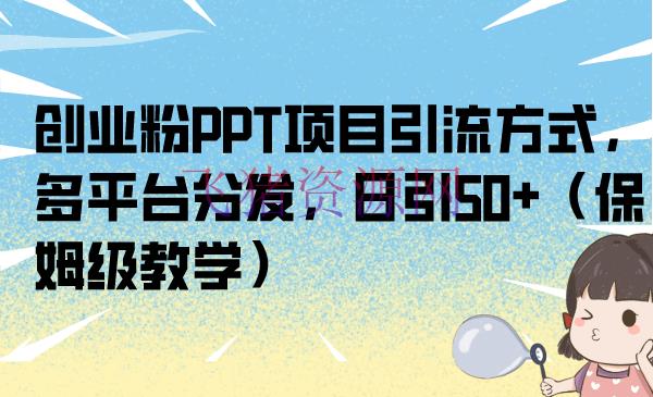 互联网轻创业项目的PPT拆解与引流战略：日招引50流量的实战教程 - 网赚项目 - PPT拆解, 创业项目-飞猪资源网