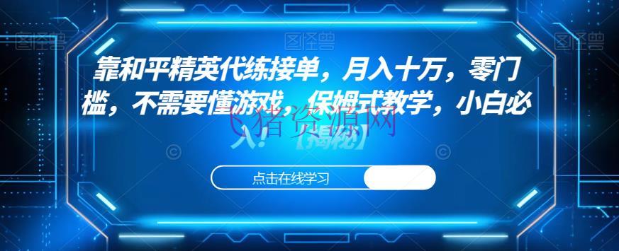 靠平和精英代练接单，月入十万，零门槛，不需要懂游戏，保姆式教育，小白必入！【揭秘】 - 网赚项目 - 和平精英, 网赚, 网赚变现-飞猪资源网