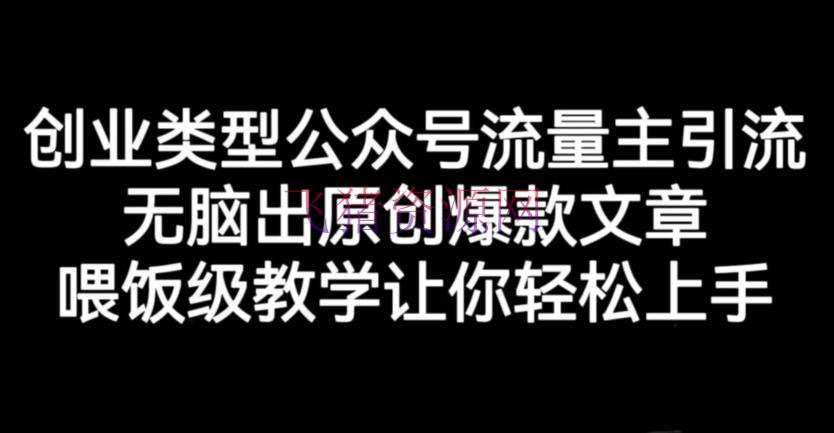 【网赚项目】创业类型大众号流量主引流项目，无脑出原创爆款文章，喂饭级教育让你轻松上手【揭秘】 - 网赚项目 --飞猪资源网