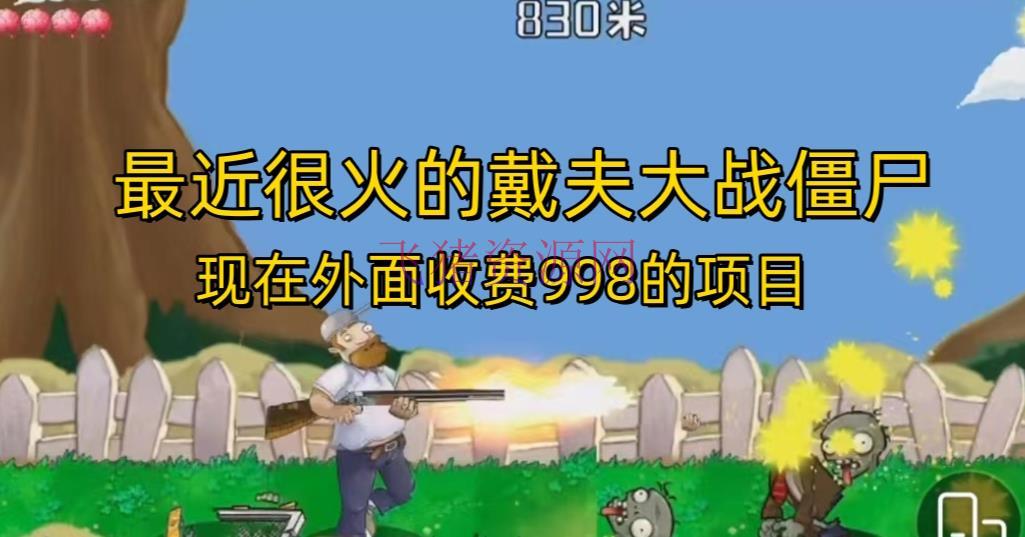 外面收费998的项目最近很火的戴夫大战僵尸，还没烂大街，现在玩定能吃肉 - 网赚项目 --飞猪资源网