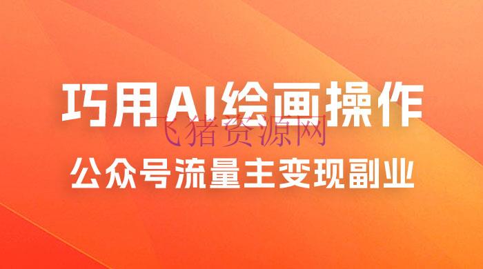 黄岛主：ChatGPT + AI 绘画注册大众号流量主共享课 - 网赚项目 --飞猪资源网
