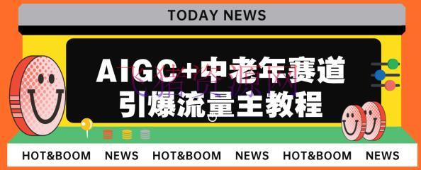 AIGC+中老年赛道引爆大众号流量主，每日收入5000+不是梦！ - 网赚项目 --飞猪资源网