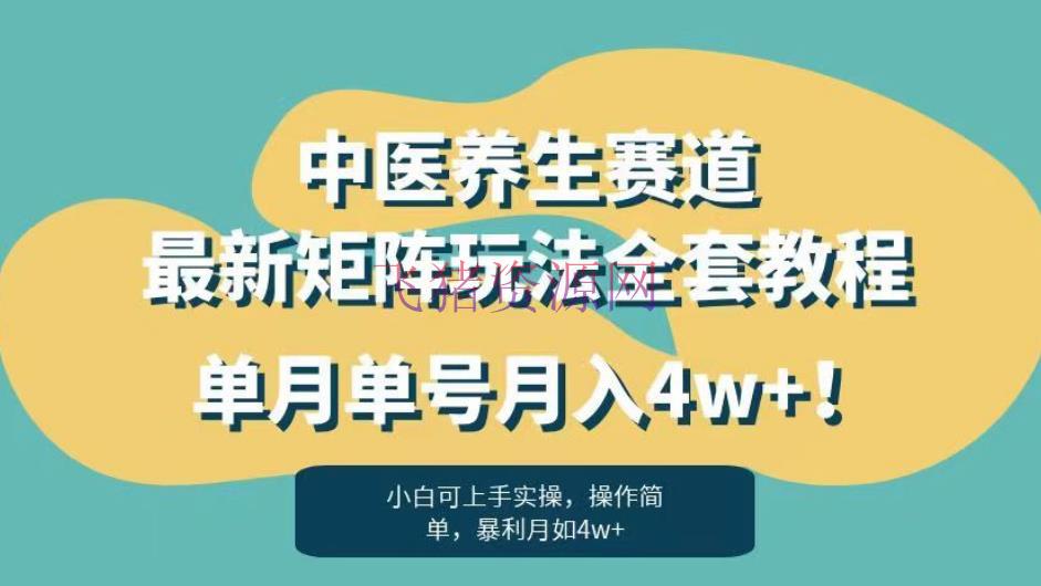 暴利赛道中医摄生赛道，揭秘最新矩阵玩法，单月单号月入4W！ - 网赚项目 --飞猪资源网