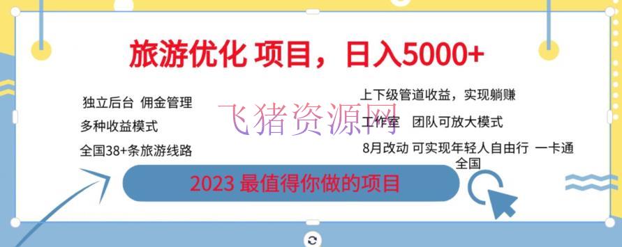 【网赚项目】旅行优化项目，2023最值得你做的项目没有之一，带你月入过万 - 网赚项目 - 网赚项目, 赚钱项目-飞猪资源网