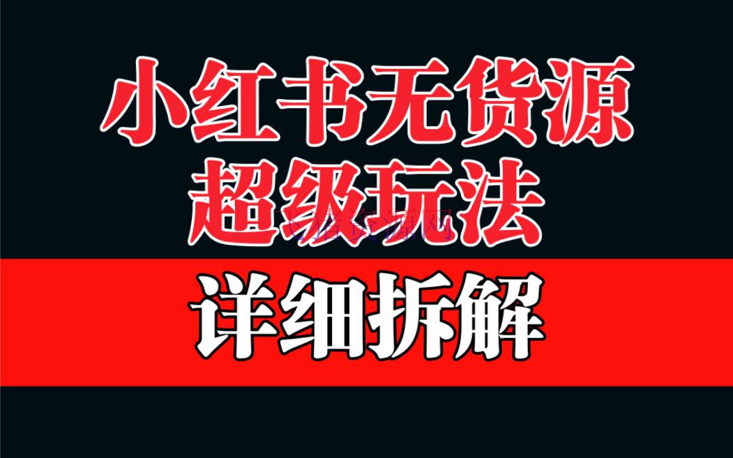 【电商运营】小红书无货源选品保姆级教育：利润率超越60%的超级蓝海赛道 - 网赚项目 - 小红书, 小红书运营, 无货源-飞猪资源网