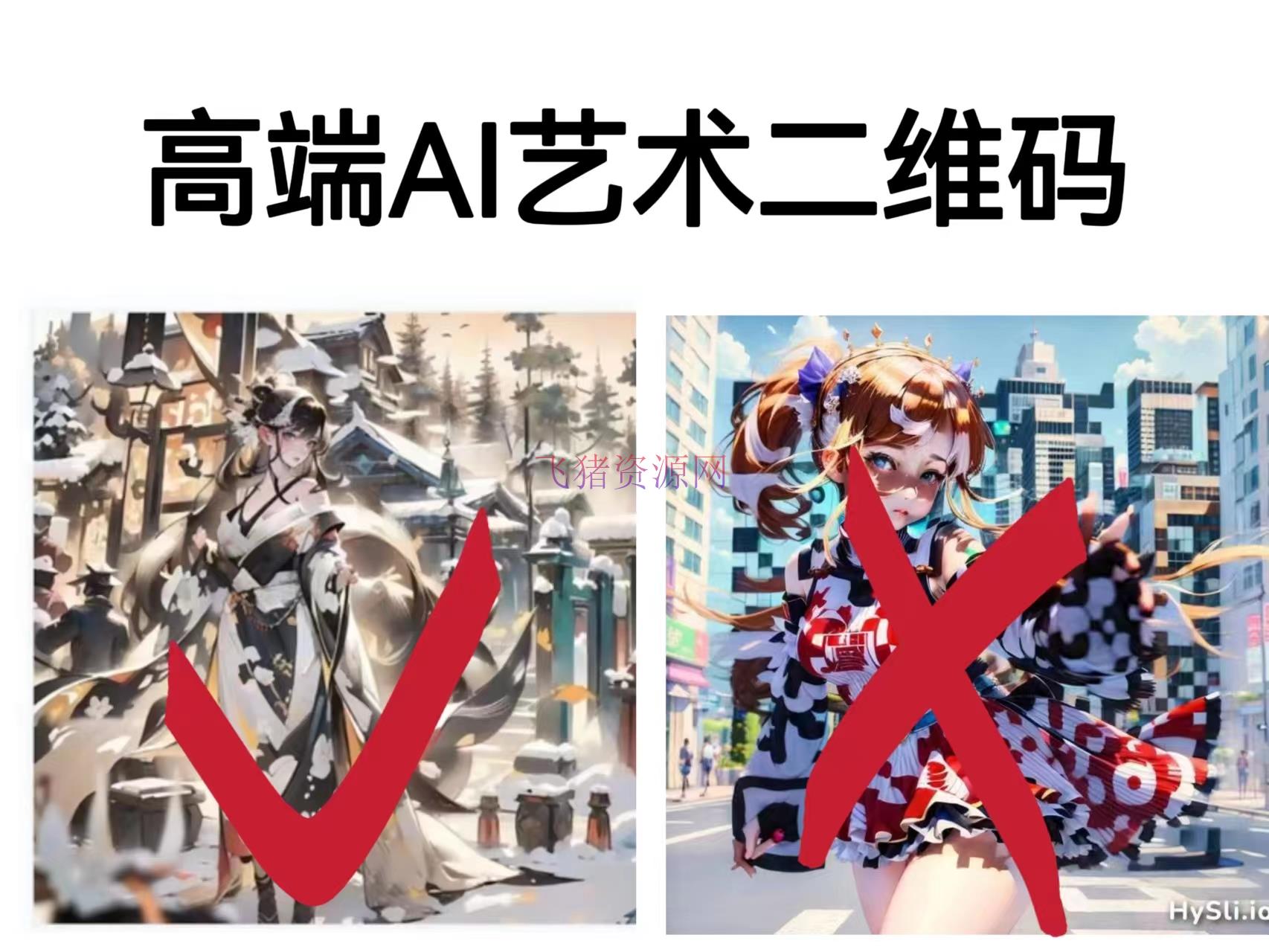 【网赚项目】高端AI艺术二维码制造教程，回绝低质量，一单收徒500+ - 网赚项目 - AI, AI实战, AI绘图-飞猪资源网